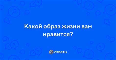 Вам нравится его образ жизни