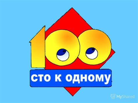 Значение тоста 100 к 1