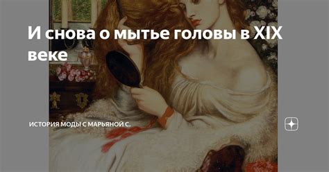 Мифы и верования, связанные с сновидениями о мытье головы