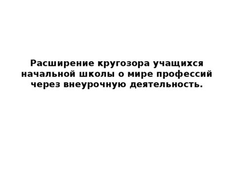 Расширение кругозора через просмотр видео