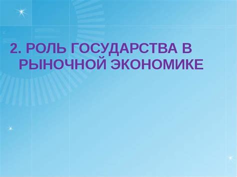 Роль государства в экономической системе