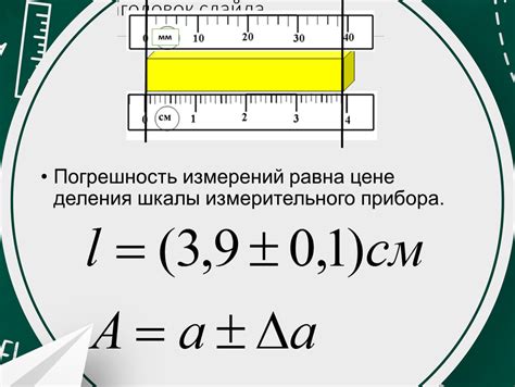 Роль цены деления в точности измерений