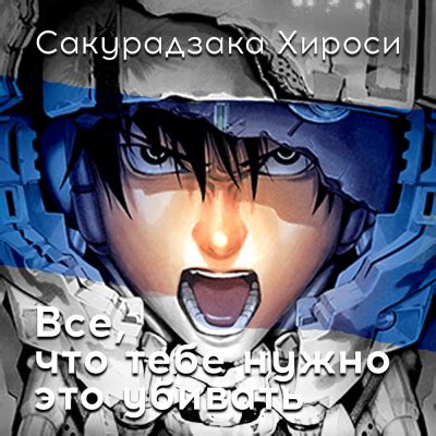 Роман: все, что тебе нужно - убивать