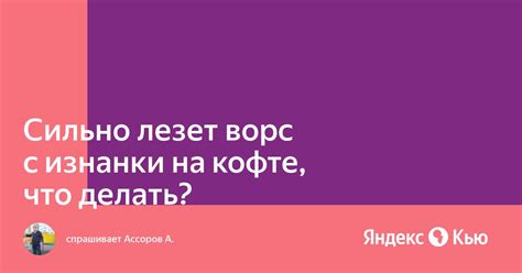 Что делать, если ворс на кофте начал лезть после стирки?